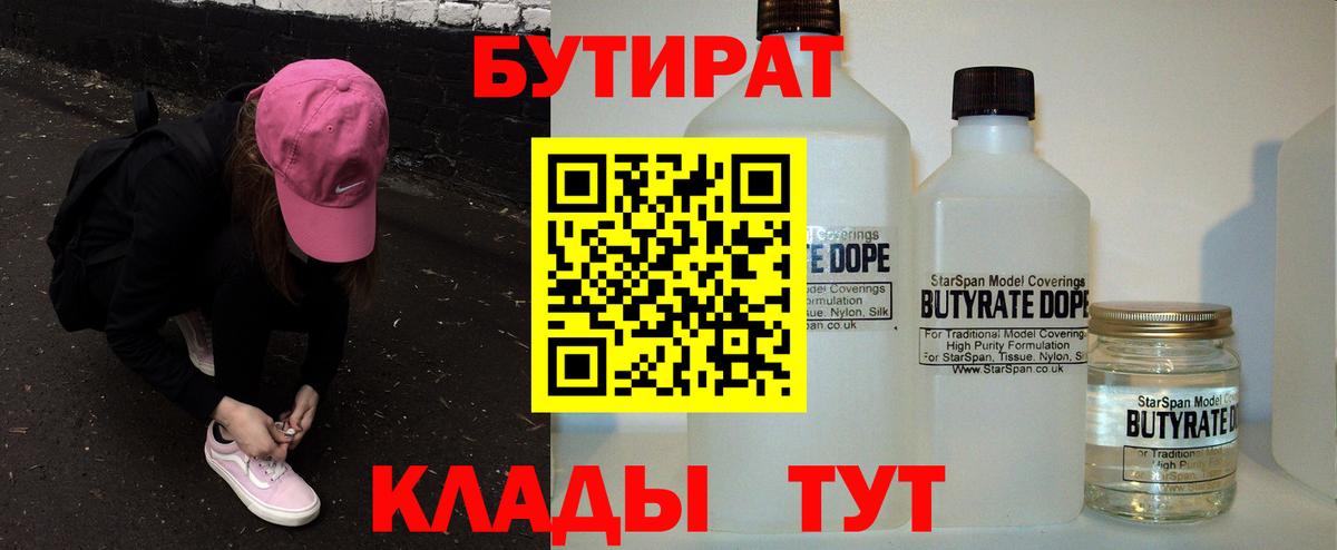 Советская Гавань  Бутират бутик  Вход с VPN 